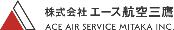 株式会社 エース航空三鷹 ACE AIR SERVICE MITAKA INC.