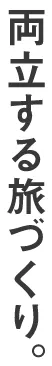 両立する旅づくり。